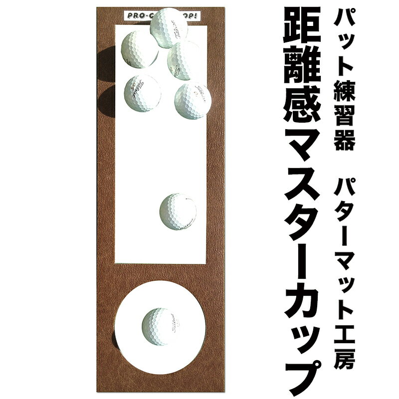 距離感マスターカップ【日本製】　【パターマットとパット練習用具の専門工房・パターマット工房PROゴルフショップ】【パター練習・ゴルフ練習用品・ゴルフ練習用具・パット練習器具】