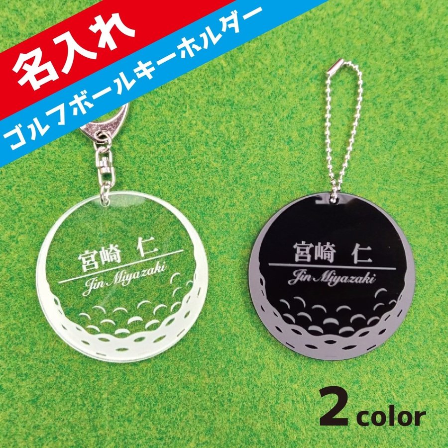 ゴルフ ネームプレート 名入れ 刻印 キーホルダー ゴルフバッグに 記念 プレゼント ギフト ゴルフボール型 かっこいい 名札