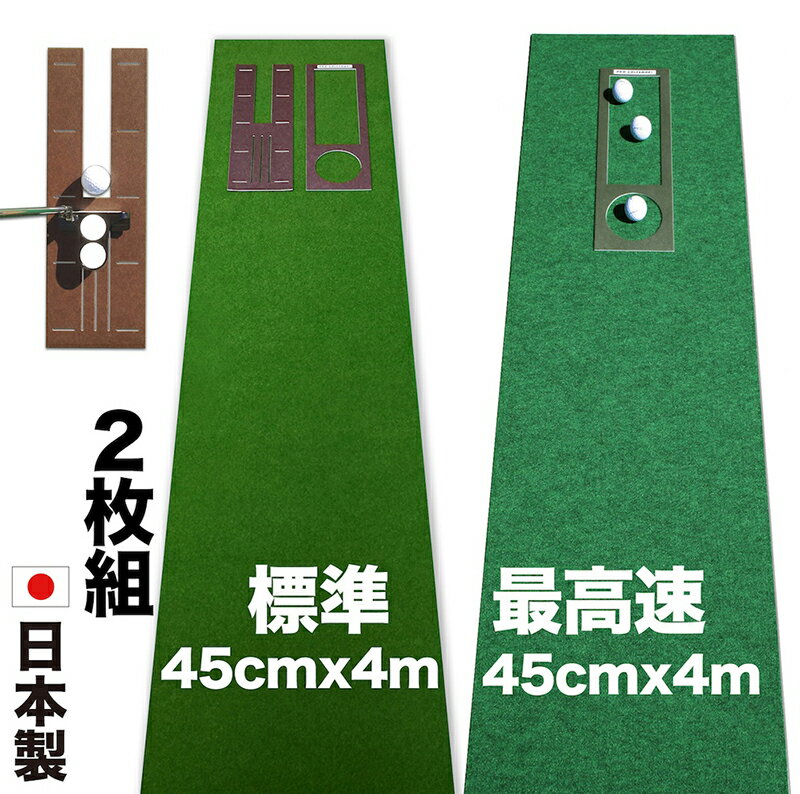 パターマット工房　45cm×4m　SUPERBENT＆EXPERT　2枚組　（距離感マスターカップ・まっすぐぱっと付き） 【日本製】【パット練習用具の専門工房・パターマット工房PROゴルフショップ】【パター練習・ゴルフ練習用品・ゴルフ練習用具・パット練習器具】【PM】
