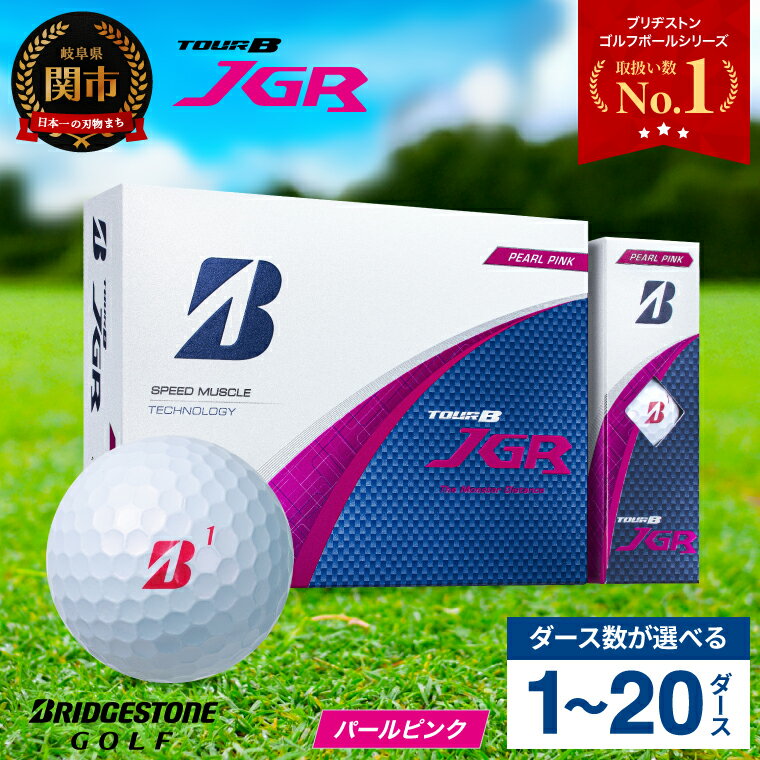 【ふるさと納税】高評価★多数!!【2025年モデル】 ゴルフボール ブリヂストン TOUR B JGR パールピンク / 1ダース から 20ダース 選べるダース数 ブリヂストン TOUR B JGR ダース ブリヂストンスポーツ ブリヂストン ツアーB ピンク まとめ買い 大量　ゴルフ用品