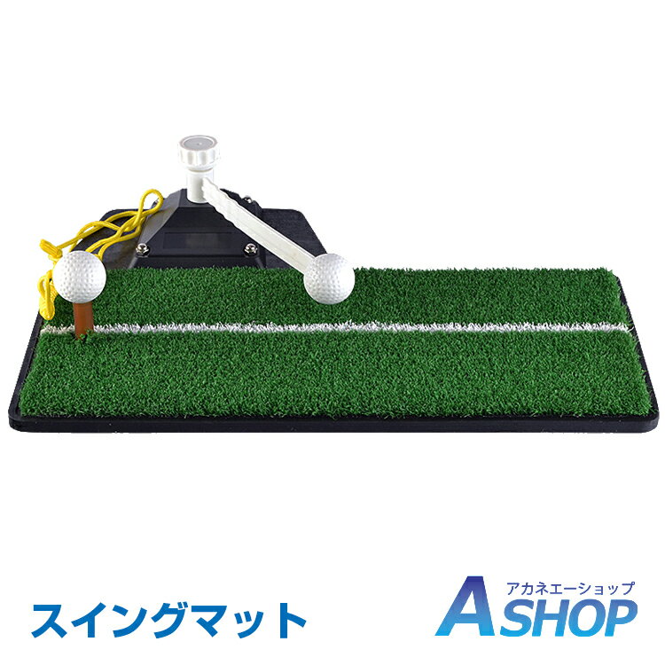 「9/15限定全品クーポン！」 【送料無料】 ゴルフ練習マット スイングマット ゴルフ 室内 屋内 スイング 練習 器具 ゴルフ用品 フリーショット ティーショット ターンショット コンパクト ストレス発散 フォーム ad239