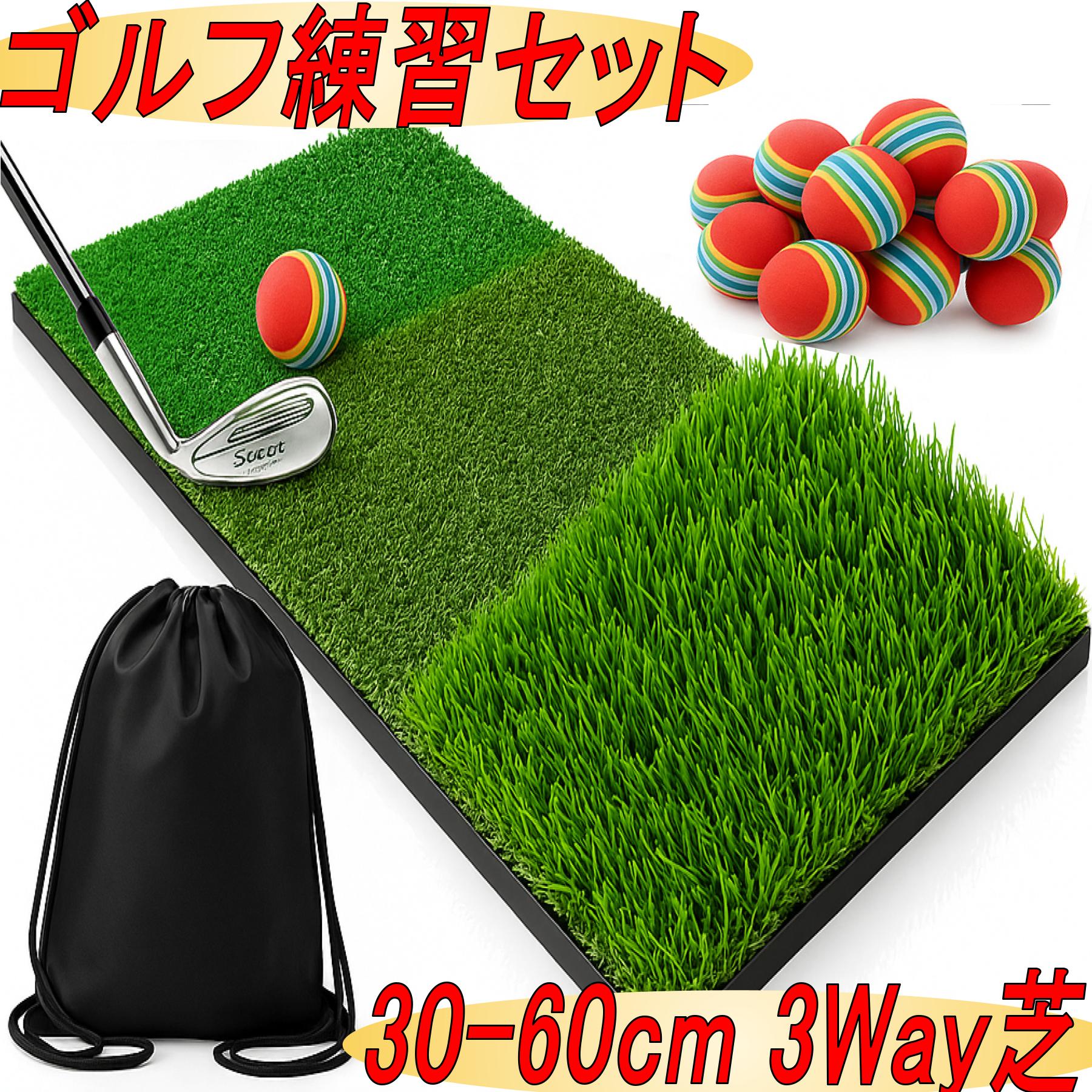 ゴルフ練習器具 ゴルフマット アプローチ練習器具 アプローチ練習 アプローチ マット スイングマット 室内 自宅 庭 トレーニング 3Way 芝マット 人工芝 ラフ スポンジボール EVAボール 20個 収納袋付き 30-60cm