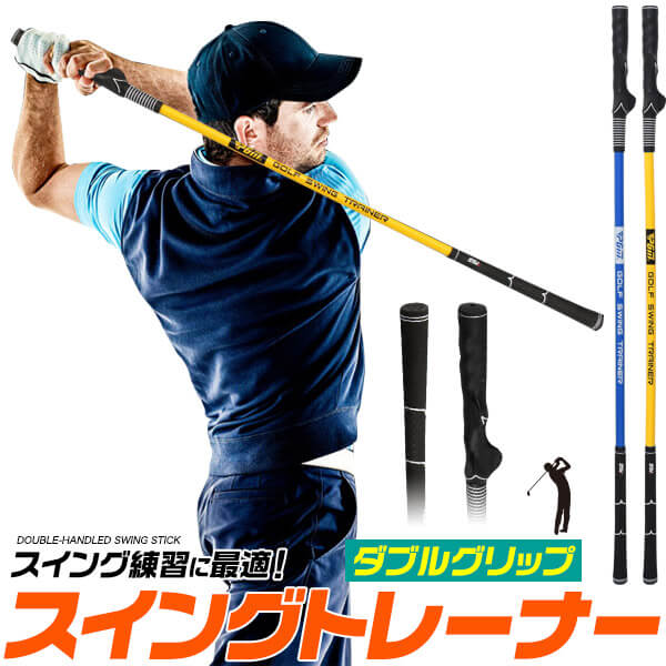 ダブルグリップ スイングトレーナー スティック スイング強化 素振り用 スイング練習 トレーニング器具 ゴルフ練習器具 ゴルフ用品 スイング練習用品 素振り練習 スイング矯正器具 スイングチェック 屋内練習 室内練習 自宅練習 飛距離アップ ゴルフ素振りバット 人気