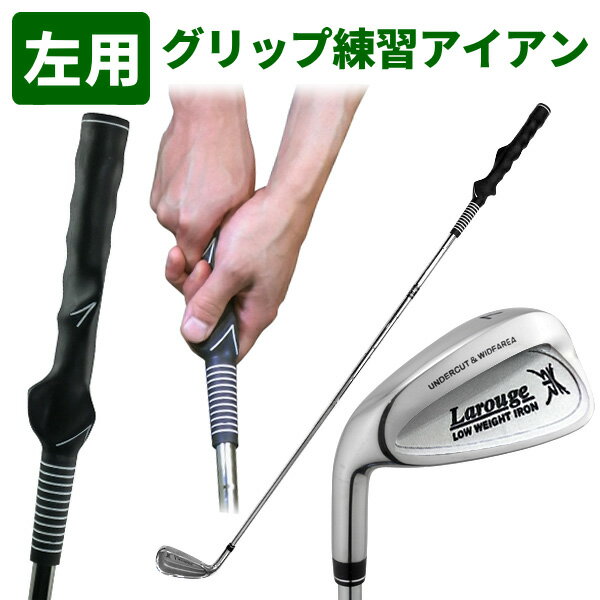 【左利き用】ボールが打てるグリップ矯正練習器 グリップマスターアイアン ゴルフ スイング練習 グリップ練習 レフティ／左利き用：【製造直販ゴルフ屋】※