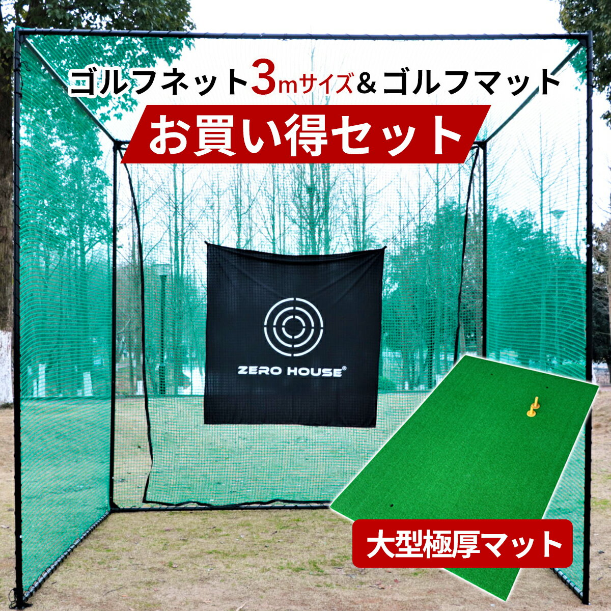 ゴルフ 練習 ネット 3M×3M×3M ゴルフマット 150CM×100CM セット 大型 ゴルフネット 大型 ゴルフマット ゴルフ 練習器具 ネット 練習 マット 防球ネット
