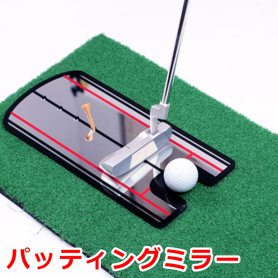 パッティングミラー ゴルフ パター 練習 鏡 ミラー パター矯正 パター練習器具 室内 屋外 パット練習 パッティング 練習 ゴルフ練習用品 パットスイング トレーニング 素振り 練習マット ゴルフ用品 小物 パター練習 ゴルフ練習用具 y5