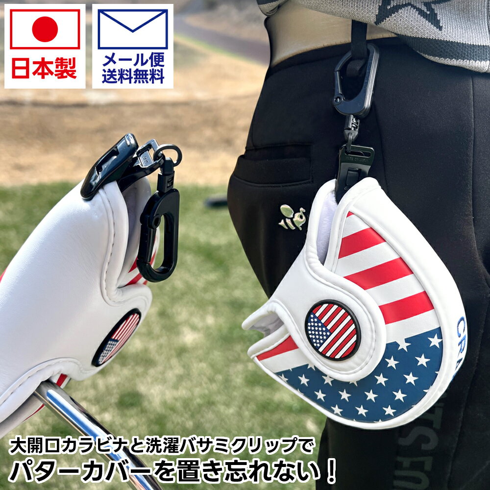 ゴルフ パターカバーホルダー 軽量 耐久性 ゴルフアクセサリー シンプル デザイン 改良型 洗濯バサミクリップ カラビナ付 コンペ 景品 ギフト 日本製 メール便送料無料 ゴルフラウンド コンペ賞品 高品質 ゴルフ必携おすすめ【ギフトシール付き】【便利グッズ】