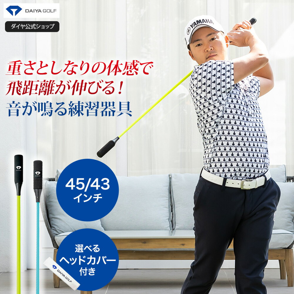 ★24%OFF 専用ヘッドカバー付★【ワッグル掲載！高評価 公式ショップ 初期不良交換】 遠心力 しなり 飛距離が伸びる 45インチ 練習器具 |素振り プレーン ドライバー ウォーミングアップ 飛距離アップ 素振り棒 スイング練習 スイング練習器具