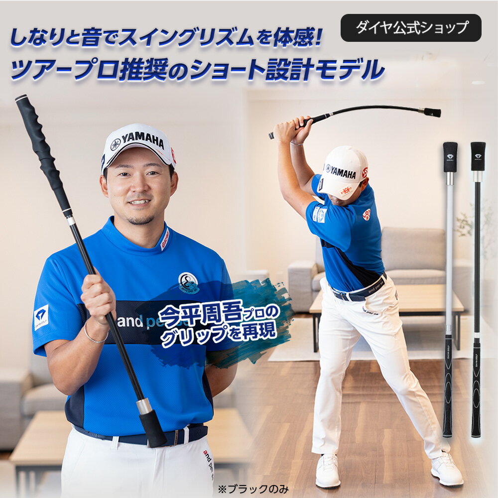 ★1000円OFF★【2026年新商品 今平周吾プログリップ付 レビュープレゼント】 80cm 短尺 しなりと音で学ぶ スイング練習器具 | シャフトがしなる 音が鳴る 自宅練習 室内 ゴルフ練習 素振り 素振り棒 スイング トレーナー 飛距離アップ 上達