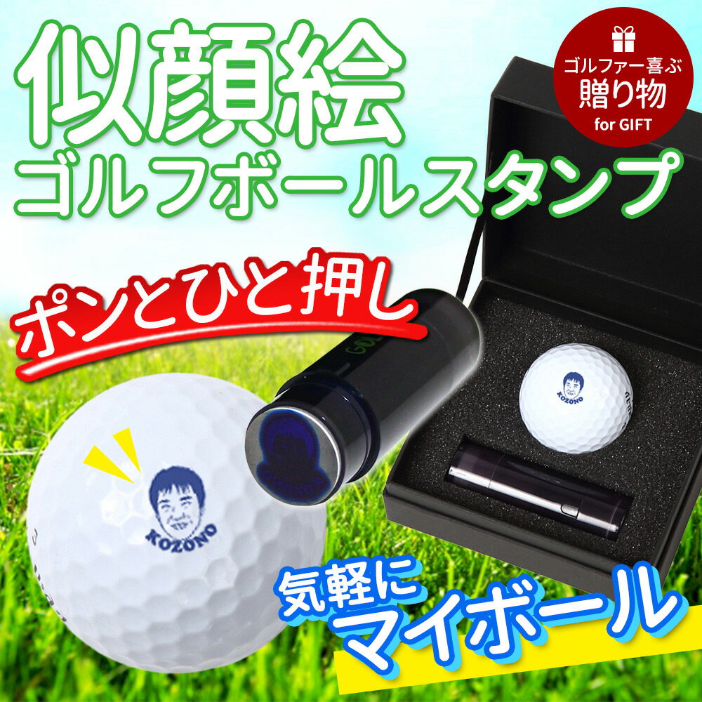 【似顔絵 ゴルフボールスタンプ】名入れ 写真から作る オーダーメイド 選べる3種類の似顔絵タッチ ブルーインク ゴルフボール用 スタンプ マイボール 誤球防止 オリジナル ゴルフ プレゼント 男性 女性 誕生日 還暦祝い 退職祝い 父の日 上司 ギフト 送料無料 ラッピング無料