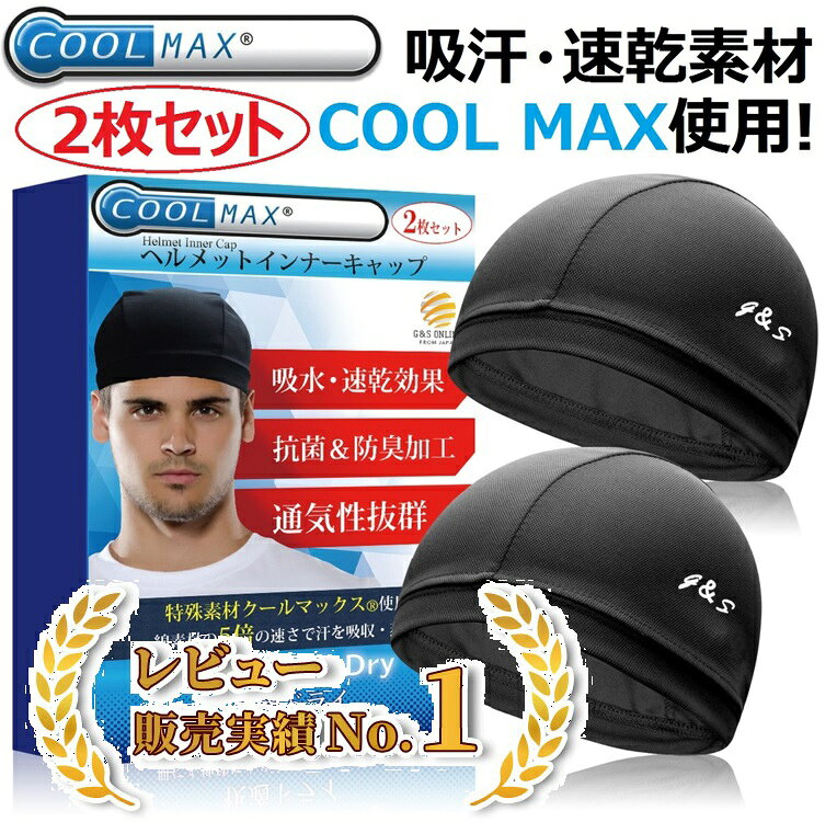 【複数購入でお得】インナーキャップ ヘルメット ヘルメットインナー ヘルメットキャップ 作業用 防寒 スノーボード スキー サイクリング ロードバイク サイクルキャップ バイク 自転車 工事 クールマックス coolmax ビーニー 吸汗 速乾 消臭 抗菌 フリーサイズ 黒 2枚セット