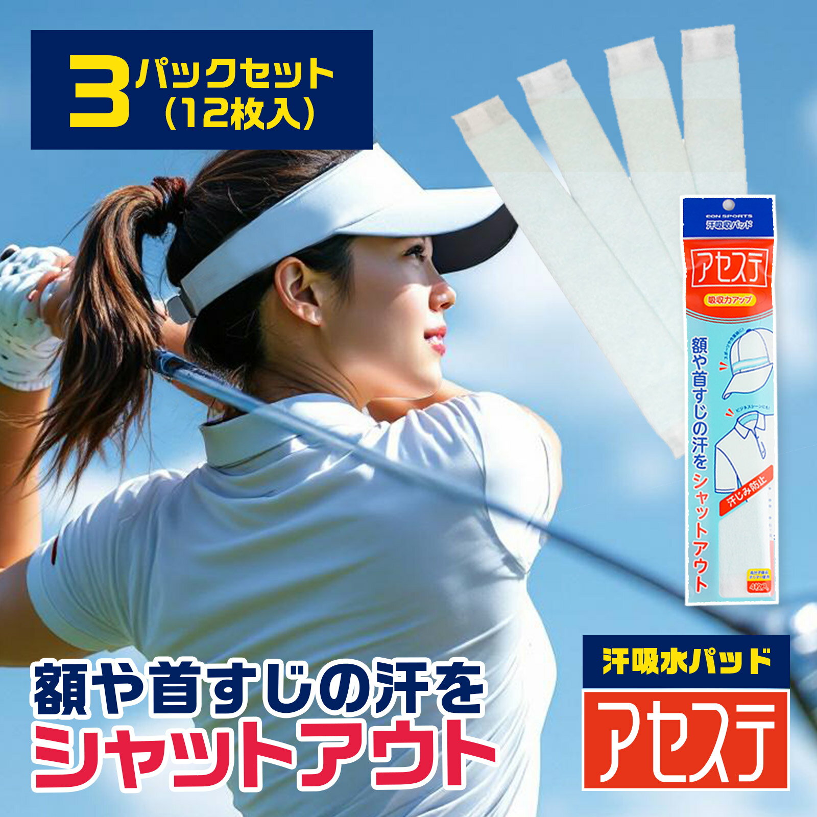 3パック(12枚入)「アセステ」汗吸収パッド イオンスポーツ 汗取りパッド 汗じみ防止 汗取り 汗止めテープ 汗取りシート 汗止めライナー 汗染み防止 ファンデ汚れ防止 使い捨て ハットライナー キャップライナー ヘルメット ゴルフ 帽子