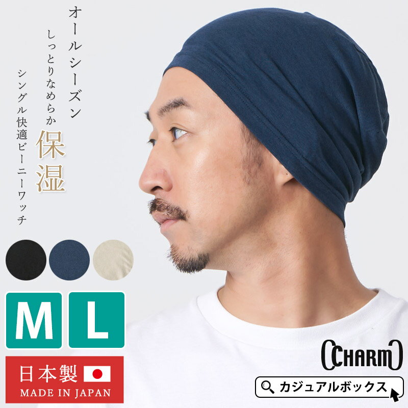 【クーポンで1,881円！5/22 9:59迄】【多機能素材】日本製 CHARM シングル 快適 ビーニー ワッチ | メンズ レディース M/L オールシーズン 春夏 夏用 帽子 ニット帽 ニットキャップ ワッチキャップ サマーニット帽 サマーニットキャップ バイク ヘルメット インナーキャップ