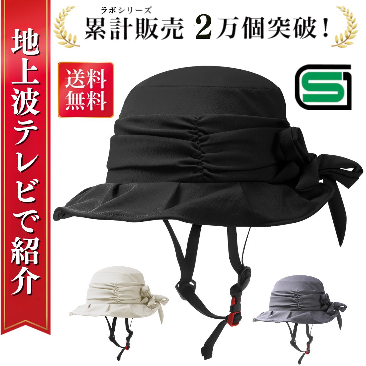 【入荷次第発送(5月下旬予定)】＼テレビで紹介＆ 楽天1位入賞 ／ カブトラボ シェルハット 【日本基準の安全性(SG認証)】 ヘルメット 自転車 レディース 帽子型 サイズ:54-57未満 大人 女性 自転車ヘルメット 自転車用ヘルメット 帽子型ヘルメット
