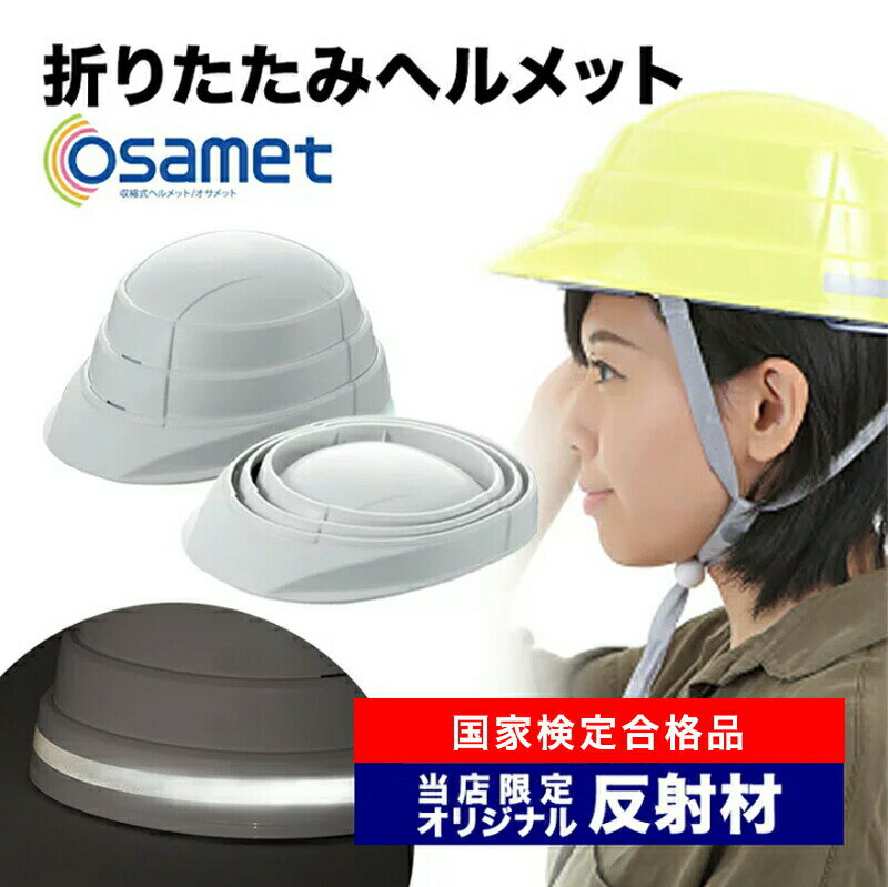 【セール限定5％OFFクーポン】オサメット【送料無料】折りたたみヘルメット A4サイズに収納可能 当店だけのオリジナル反射材付き（ホワイト／イエロー／レッド／グリーン） 防災グッズ 防災ヘルメット 地震対策 非常用