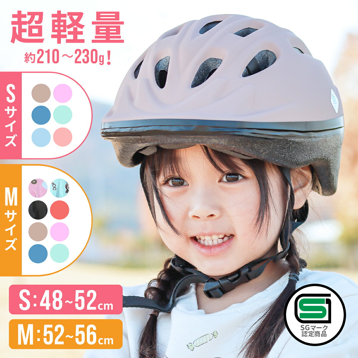 21日11:59迄⇒P5倍★ SG認証キッズヘルメット Sサイズ ヘルメット 子供用 自転車 48-52cm sg マーク 幼児用ヘルメット 超軽量 サイズ調整 軽い 軽量 キッズ用 1歳 2歳 3歳 4歳 幼児 子ども こども キッズ 男の子 女の子 sgマーク SG規格 自転車用 自転車ヘルメット 3歳~