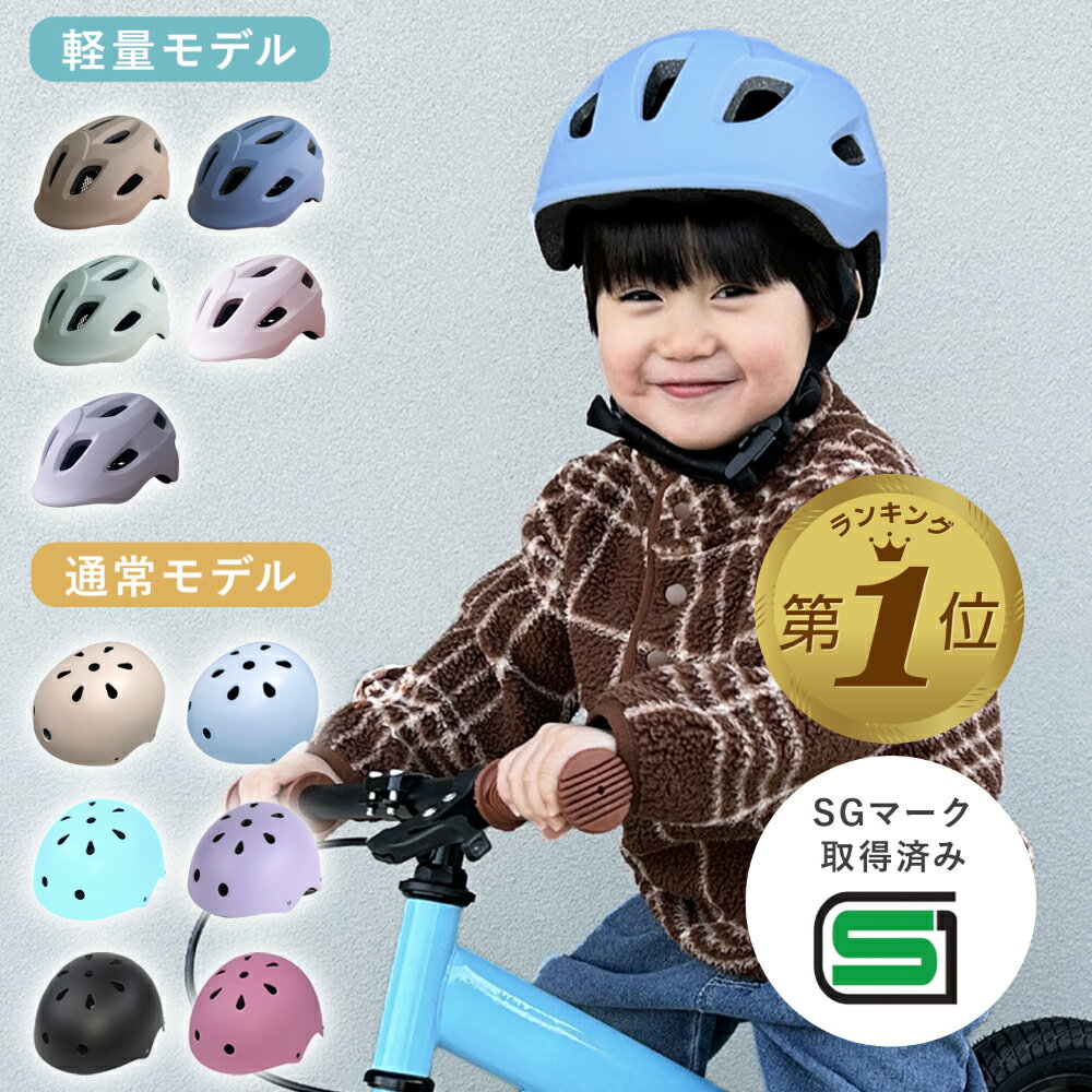1位受賞 【国内検査済】 子供 ヘルメット 自転車 キッズ 子ども sg マーク 子供用 ヘルメット 自転車用ヘルメット サイクルヘルメット サイクリング キャップ 幼児 小学生 中学生 ジュニア