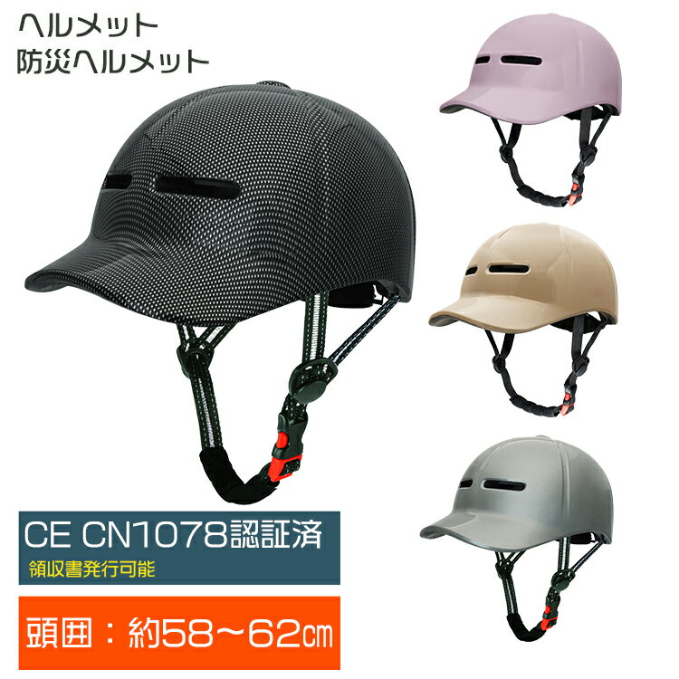 ヘルメット 自転車 自転車用ヘルメット 大人 女性 レディース 子ども 高校生用 おしゃれ 帽子型 通学 通勤 避難 サイクリング サイクル 自転車用 超軽量 日よけ帽子 プレゼント サイズ調整可能 頭囲58～62cm