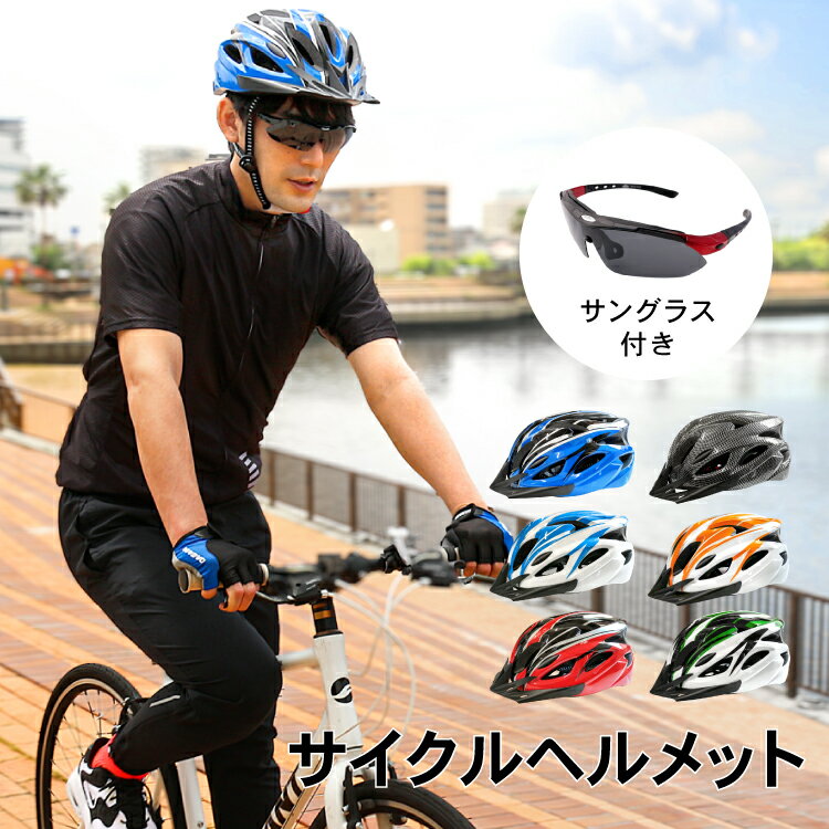 サイクル ヘルメット 57〜62cm 努力義務化 自転車 偏向サングラス付き 超軽量 サイズ調整式 脱着式バイザー付き 大人用