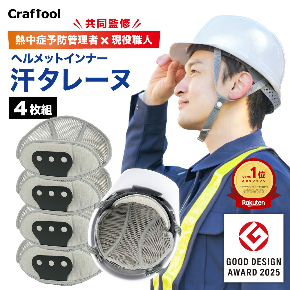 ◆グッドデザイン受賞◆ヘルメット インナー 4枚入り ヘルメット汗取り インナー 熱中症対策 取付用 キャップ 汗水吸 汗タレーヌ 通気 速乾 ライナー 作業用冷却メッシュ [hmt1]