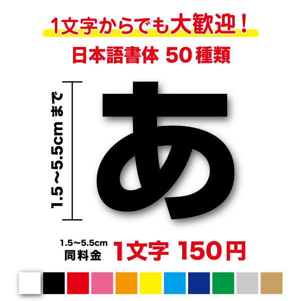 ステッカー【3M(スリーエム)フィルム使用】一文字から買える文字 ステッカー 1.5cm〜5.5cm名前 社名 店名 看板 ガラス 車 バイク トラック 表札 ネーム ポスト 釣り具 ヘルメット カッティングシート シール 屋外 防水 水筒 特注 オリジナル オーダーメイド 入学