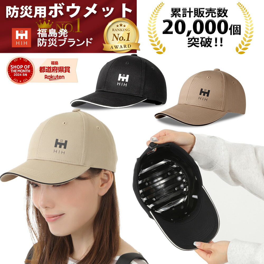 帽子型簡易ヘルメット【 HIH ボウメット 】【福島県企業が開発 デザイナーズヘルメット】 防災用CAP型 キャップメット 大人用 「風で飛ばない帽子クリップ付」 安全帽子 頭部保護 防災グッズ ギフト対応 御祝い対応 新生活ギフト、誕生日プレゼント対応中