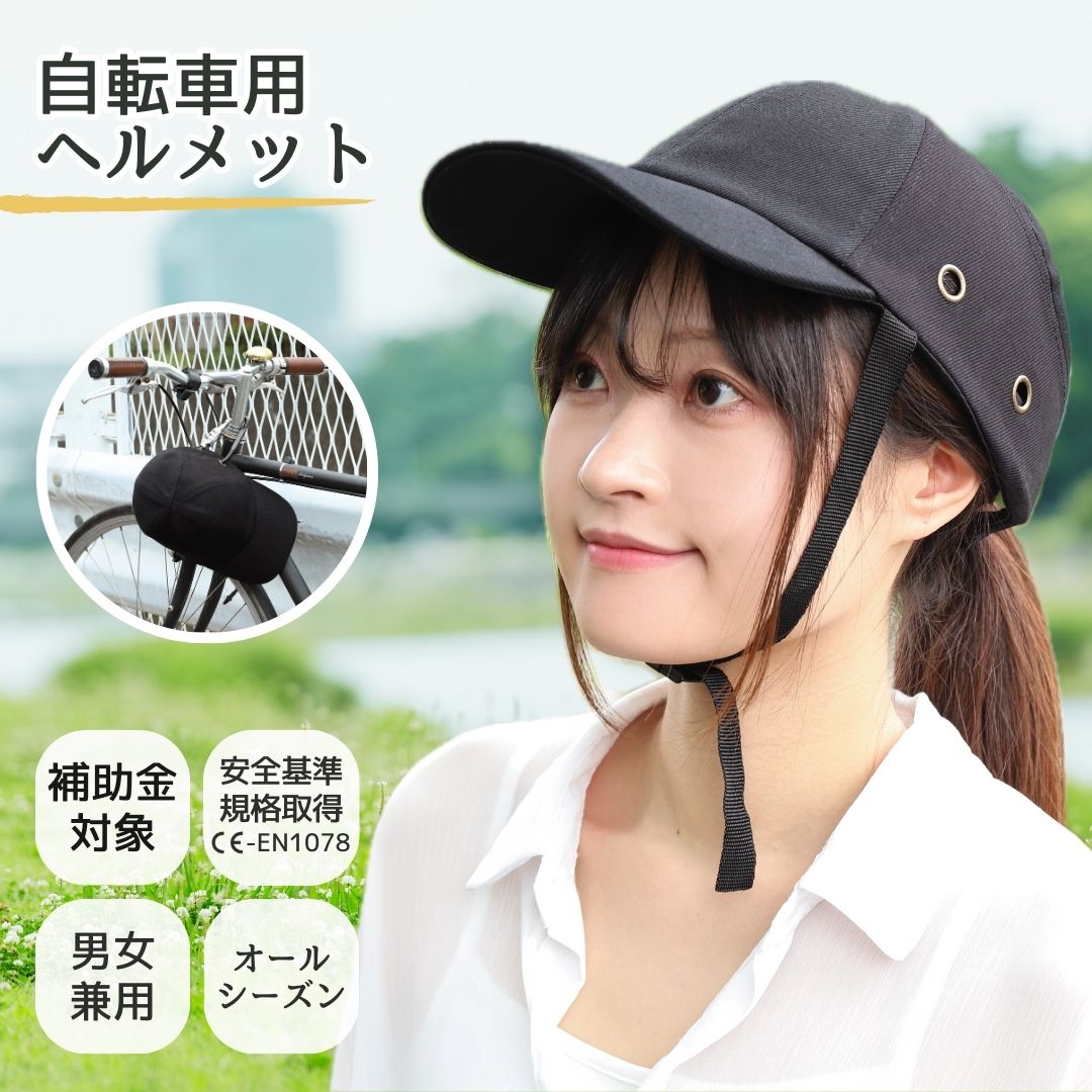【4月法改正対応 / 補助金対象】自転車 ヘルメット CE認証 EN1078 おしゃれ 女性 男性 レディース メンズ 大人 学生 安全 基準 帽子 洗濯 洗える あご紐 中学生 高校生 通勤 通学 丈夫 頑丈 安全 義務化 補助金 対象 つば付き 調整 カジュアル サイク