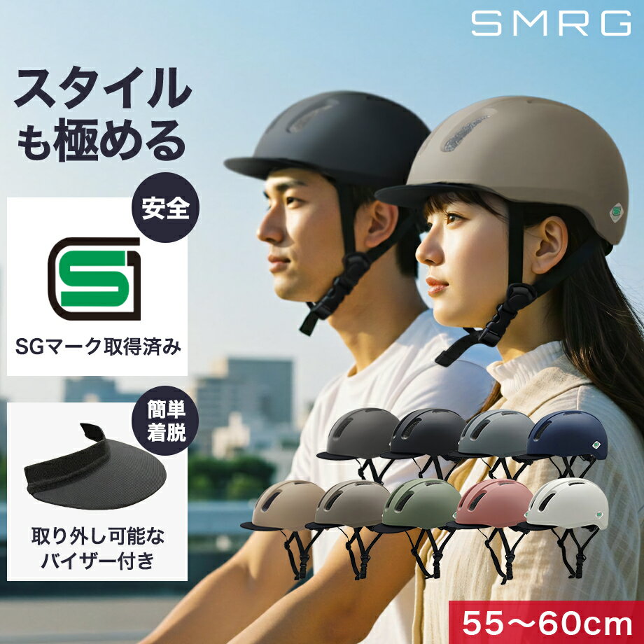【SG認証】自転車 ヘルメット 大人 SMRG 自転車用 ロードバイク 【バイザー脱着可】 レディース メンズ 通学 通勤 M/L 55-60cm SR-UH