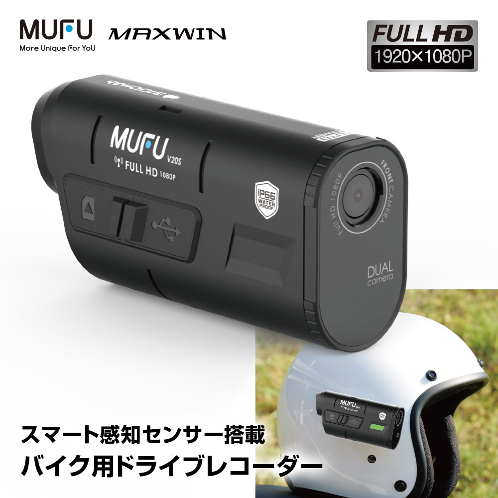 ドライブレコーダー バイク用 2カメラ 前後 同時録画 MUFU ヘルメット装着 バイク 自転車 WiFi 200万画素 フルHD LED信号 広角120°レンズ IP66 防水防塵 最大7.5時間