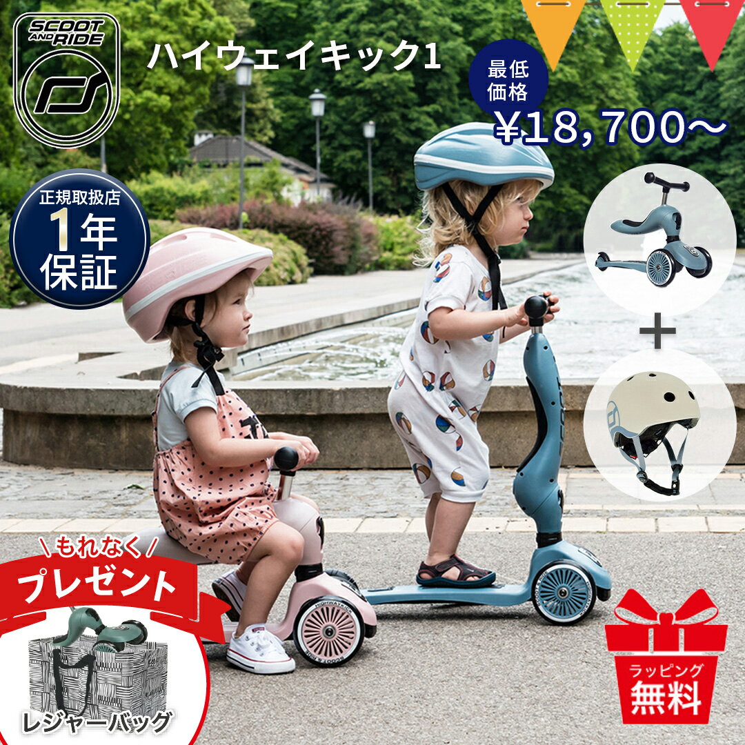 ＼LINEで400円クーポン／＼全員収納バッグプレゼント／ スクートアンドライド ハイウェイキック 1 選べるヘルメット | フォレスト アッシュ ローズ スチール | 2way キックボード キックバイク 三輪車 キックスクーター キックワン お誕生日 【正規品1年保証】RSLN