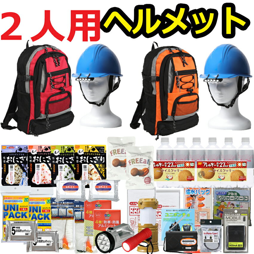 【ヘルメット付き】防災セット 家族 2人用【防災グッズ セット 非常用持ち出し袋 送料無料 非常持ち出し袋 防災用品 避難セット 防災グッツ 子供用 女性用 災害 グッズ 防災リュック 結婚祝い 避難袋 地震対策 非常袋 非常用品】