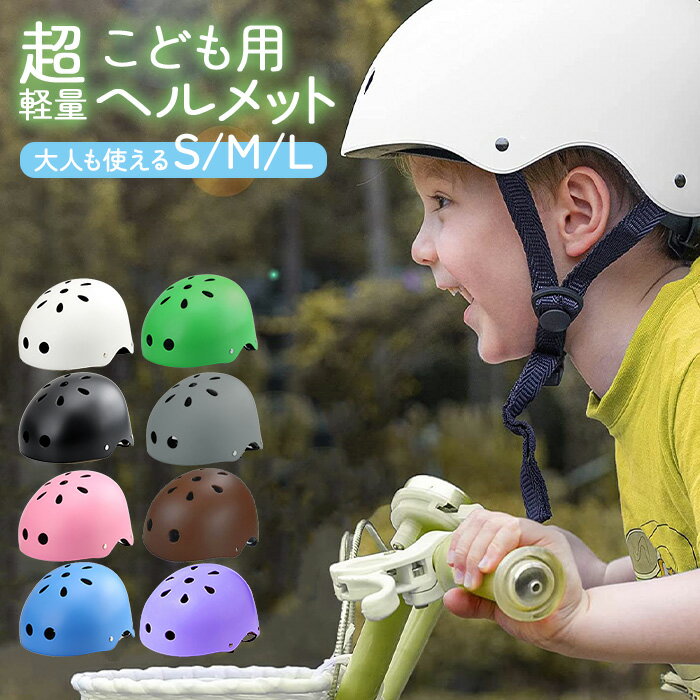 ヘルメット 子供用 キッズ こども用 小学生用 中学生用 幼児 ジュニア 軽量 自転車 ストライダー スケボー キックボード BMX 一輪車 サイクリング アウトドア 子供用ヘルメット sサイズ mサイズ