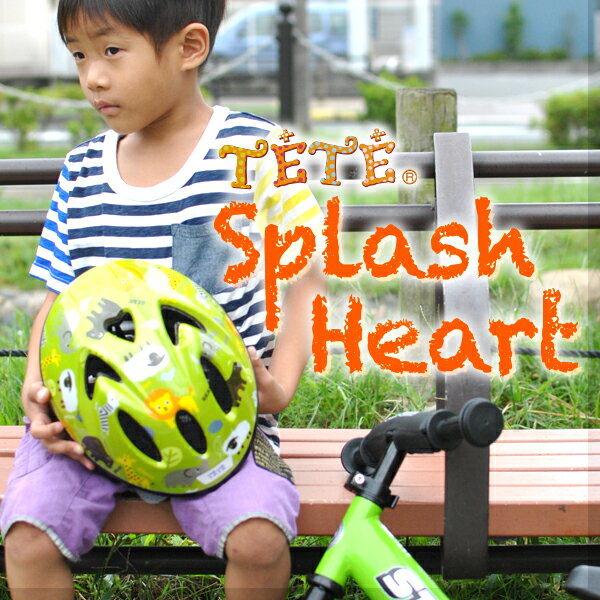 在庫限り 特価 徳島双輪 TETE テテ 子供用ヘルメット 自転車 キッズ ジュニア SplashHeart スプラッシュハート 48-52cm 52-56cm 入園 入学