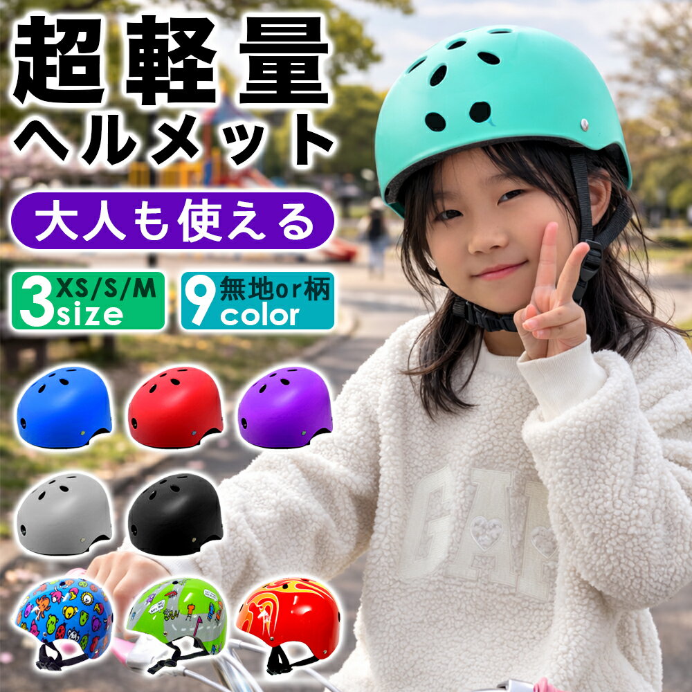 ヘルメット 子供用 自転車 子供 キッズ サイクルヘルメット 自転車用 おしゃれ 女の子用 男の子用 自転車用ジュニアヘルメット サイズ調整 おすすめ CEマーク 安全 サイクリング 軽量 通勤通学 ダイヤル調整 ジュニア 入園祝い