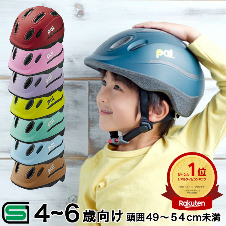 エントリーでポイント最大5倍＆クーポン配布中 送料無料 ヘルメット 子供用 キッズバイク 自転車用ヘルメット OGKカブト PAL パルキッズ 幼児 小学生 4歳〜8歳(頭囲49〜54cm未満) 子供用自転車 チャイルドシート子供乗せ自転車 子供ヘルメット 子供自転車 子供用一輪車
