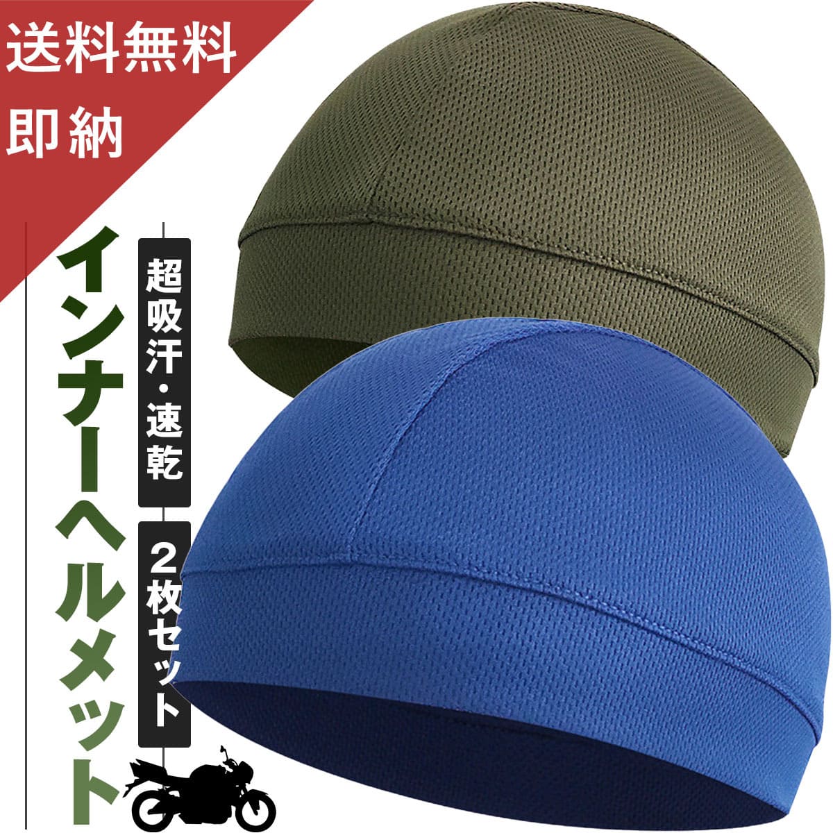 ◆ スーパーセール 半額 【楽天入賞 通気性抜群 2枚セット】 ヘルメット インナー ヘルメットインナー インナーキャップ 冷感 冷却 インナーヘルメット バイク キャップ ヘルメット インナーパッド メッシュインナー へるめっと 送料無料