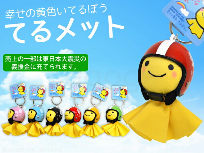 快晴の お守り ♪ 幸せの黄色い てるぼう &amp; ジェットヘルメット を被った てるてる坊主 キーホルダー てるメット キーリング バイク 車 カギ 鍵 ストラップ テルメット JETヘルメット 傘 雨具 長靴 レインコート ポンチョ 雨傘 カッパ キーチェーン 合羽 TNT 手越