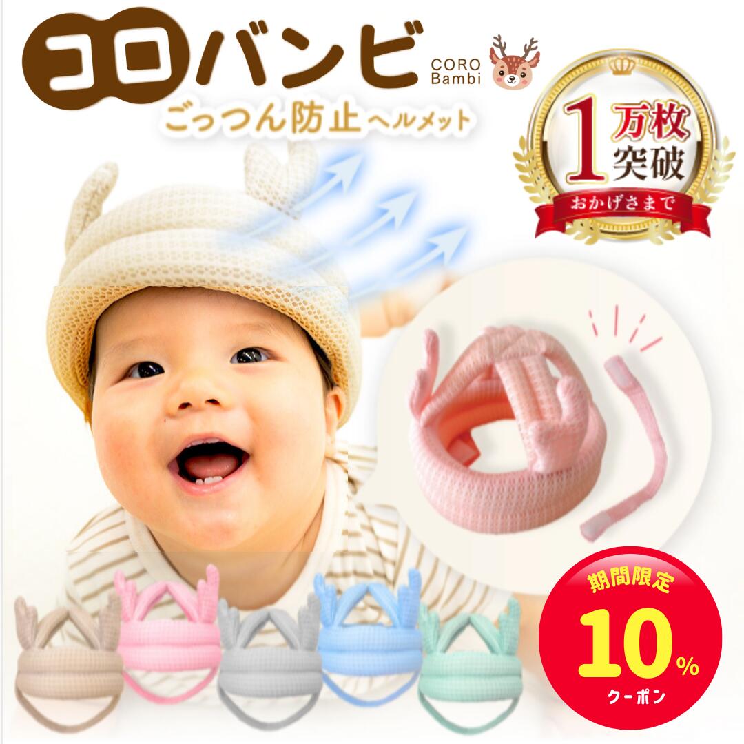 【スーパーセール限定☆10%クーポン】コロバンビ ベビーヘルメット＼全面メッシュ&amp;あご紐完全分離／頭 ごっつん防止 赤ちゃん 転倒防止 クッション ヘッドギア ヘッドガード 出産祝い ギフト プレゼント あたま 頭 守る 保護 安全 セーフティ つかまり立ち 【90日間保証】