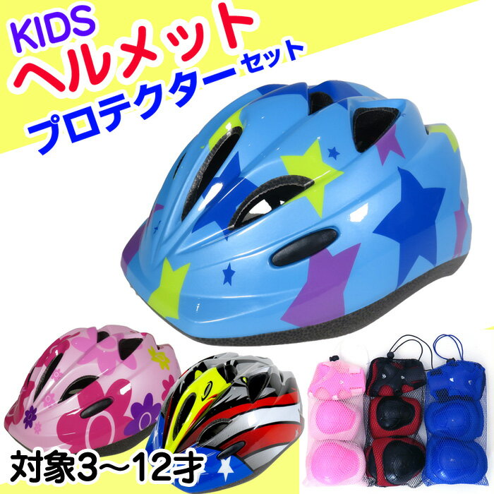 【複数購入で4％OFF】ヘルメット 自転車 子供用 キッズ用ヘルメット＆プロテクターセット 軽量 ジュニア スケボー ダイヤル式 サイズ調整機能付 CEマーク 自転車用 キックボード かわいい おしゃれ 男の子 ラッピング可