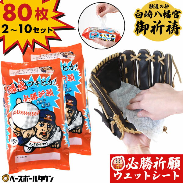 【必勝祈願済】 2〜10個セット 当店オリジナル 野球用ウェットシートクリーナー フキピカ 80枚入り 大容量 グローブ・ミット・バットなど野球用品の汚れ落としに ミンクオイル配合 つや出し グラブ スパイク トレシュー ヘルメット マスク