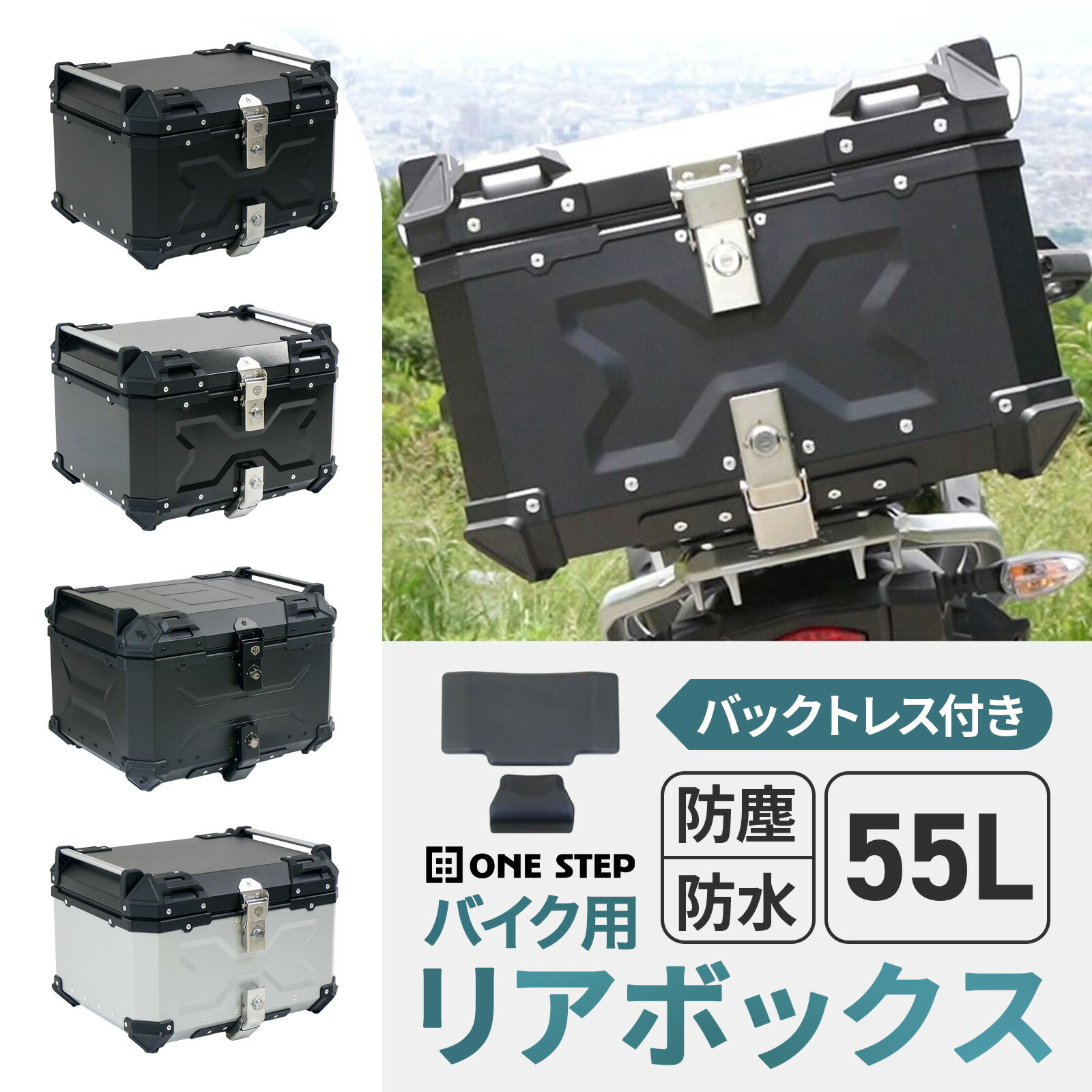 【スーパーSALE 特別価格！】バイク リアボックス 大容量 55L おしゃれ トップケース アルミ 防水 鍵付き 取付簡単 バックレスト フルフェイス対応 アタッチメント バイクボックス