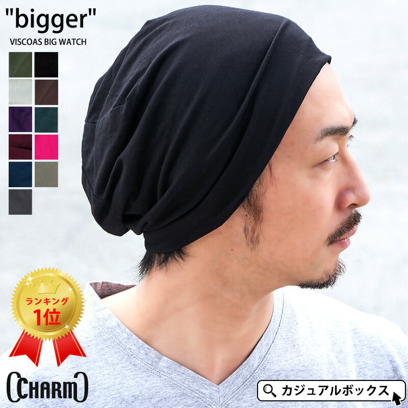 【最大500円OFFクーポン！6/11 1:59迄】CHARM bigger ビスコース ビックワッチ | メンズ レディース オールシーズン 春夏 帽子 サマーニット帽 サマーニットキャップ ニットキャップ ニット帽 ワッチキャップ ビーニー 大きいサイズ 大きめ 薄手 医療用帽子