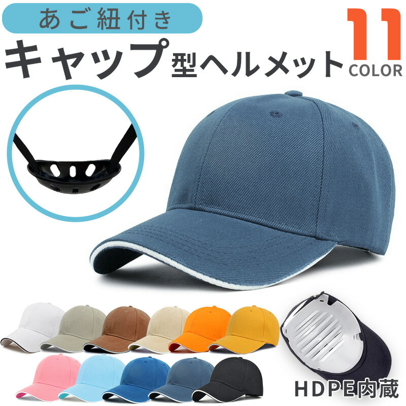 【SALE】ヘルメット 帽子型 キャップ つば付き 軽量 通気性 帽子 インナーキャップ 顎紐 おしゃれ オシャレ メンズ レディース 男女兼用 大人 子供 高校生 中学生 通勤 通学 自転車用安全帽