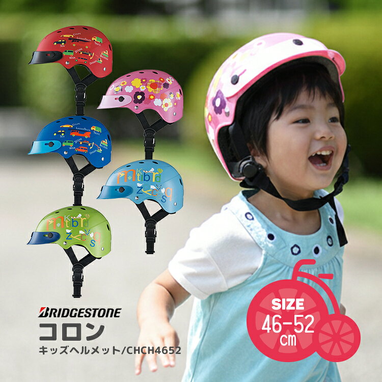 スーパーSALE開催中！6/11 1:59まで！★＼SGマーク認定／ヘルメット 子供用 コロン CHCH4652 幼児用自転車ヘルメット サイズ46-52cm ブリヂストンサイクル 自転車 子供用 型紙DL 06ss