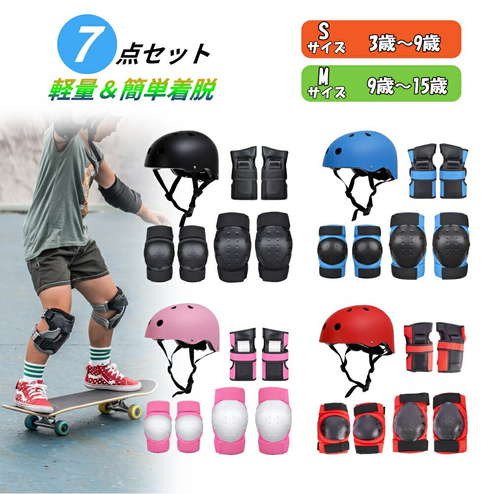 【クーポン利用で3312円】 キッズ プロテクター セット ヘルメット 肘 膝 手首 子供用 自転車 子供 おしゃれ 小学生 子ども スケボー 手のひら 頭 サポーター 保護 軽量 男の子 女の子 丈夫 子ども用