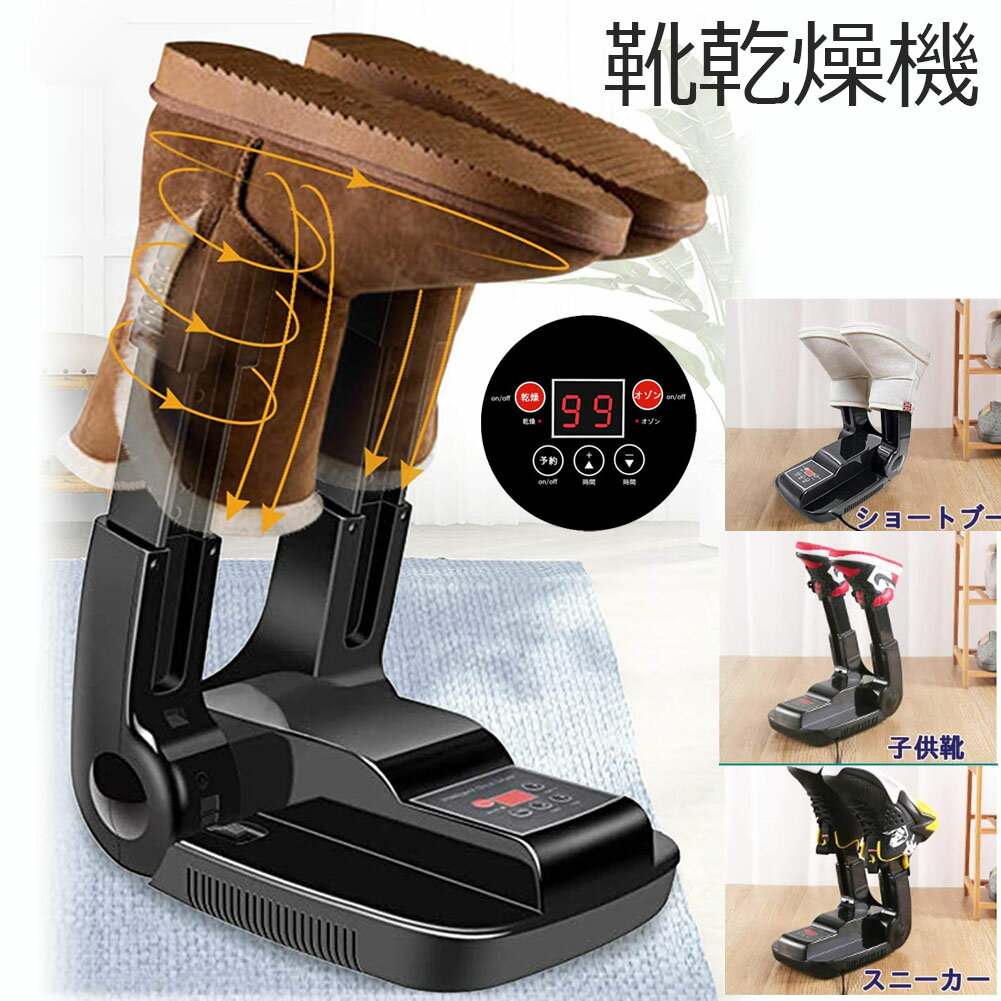 【SALE限定最大20％オフ】くつ乾燥機 靴乾燥機 靴脱臭機 シューズ乾燥機 オゾン脱臭 消臭 温風 タイマー 予約機能 ノズル伸縮可 スニーカー 革靴 長靴 雨の日 梅雨対策 新生活 新卒 バスケ サッカー 野球 高校生 部活 中学生 手袋