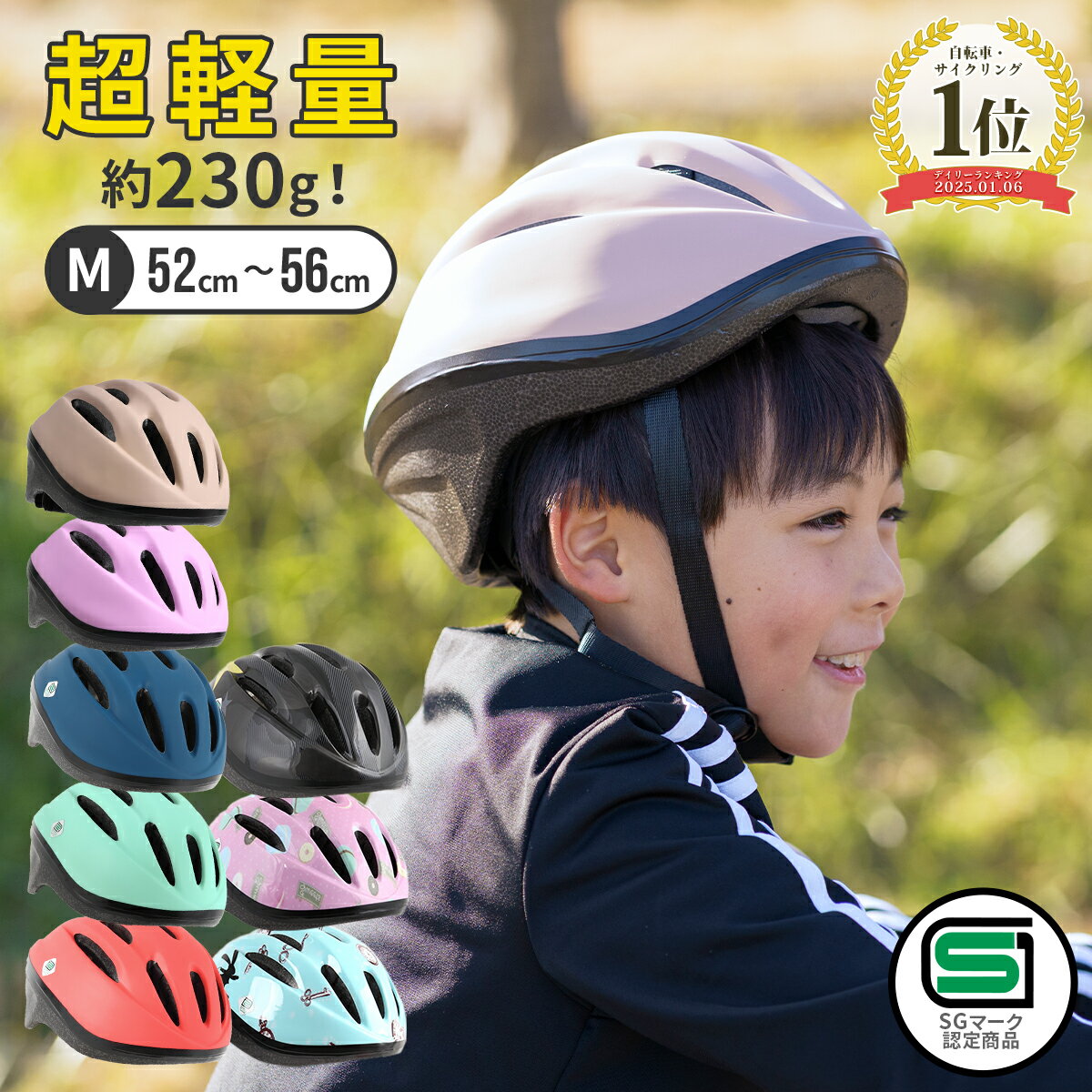 21日11:59迄⇒P5倍★ SG認証 キッズヘルメット Mサイズ ヘルメット 子供用 自転車 52-56cm 230g sg マーク 超軽量 自転車用 サイズ調整 ダイヤル 軽い 軽量 おしゃれ 子ども こども キッズ ジュニア 男の子 女の子 小学生 子供用ヘルメット キッズ用 7歳 SG規格 3歳~