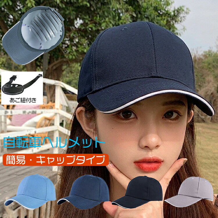 【ポイント最大44倍】 ヘルメット 自転車 大人 女性 レディース ヘルメット 帽子子ども 高校生 おしゃれ ロードバイク サイクルヘルメット 野球帽 自転車用ヘルメット スケートヘルメット レディース メンズ 超軽量 防災ヘルメット 頭部保護 通勤あごひも付き