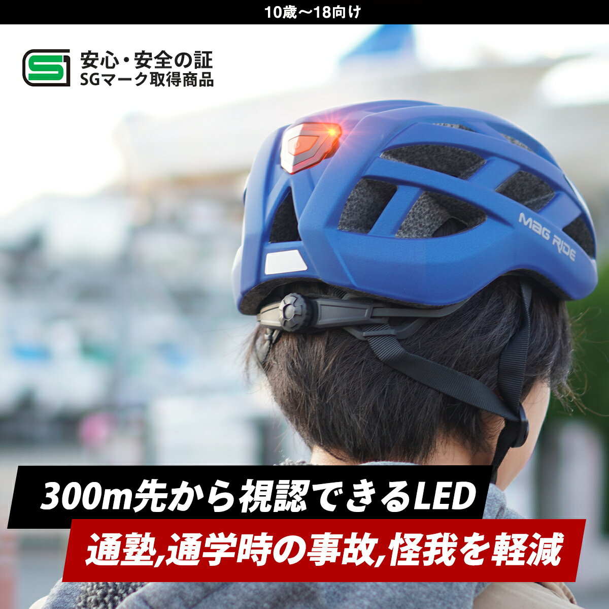 【SS限定割引】ユース 子供 ヘルメット 自転車 通学 通勤 中学生 小学生 高校生 大人 子供 ヘルメット 通塾 SGマーク ジュニア LEDヘルメット 自転車用 55-59cm ダイヤル調整 夜間 安心 充電式 防水 防滴 240g 10歳~18歳 おしゃれ ギフト