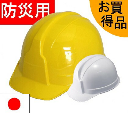 防災用ヘルメット　安全ヘルメット：ボウサイ100(無地) しころ付　ABS樹脂製　 白色、黄色 自主防災シール(別売)有ります